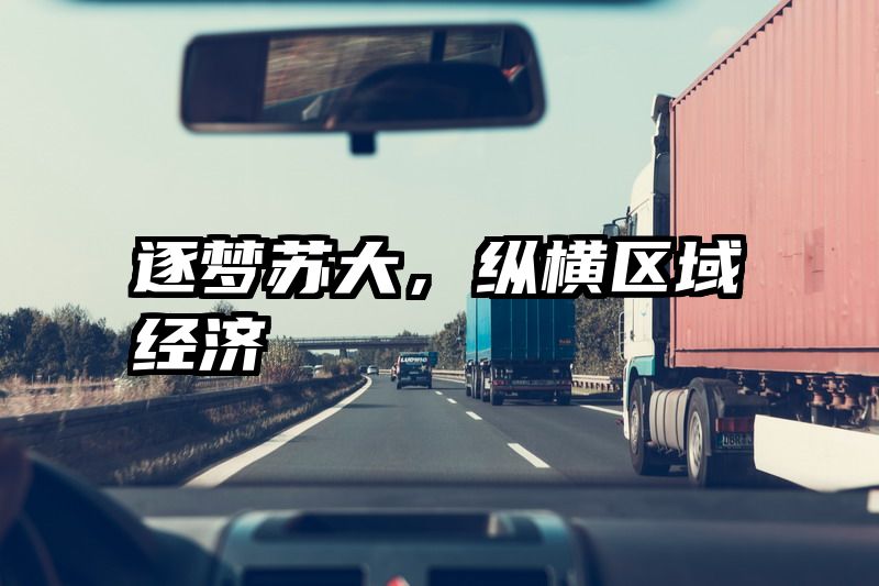 逐梦苏大，纵横区域经济