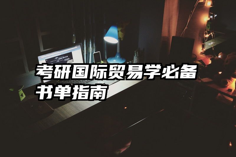 考研国际贸易学必备书单指南