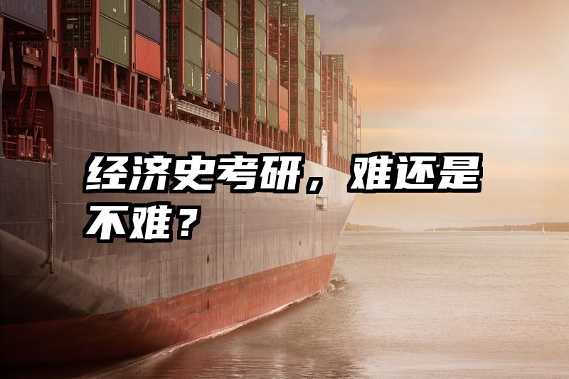 经济史考研，难还是不难？