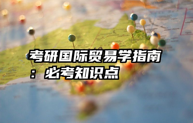考研国际贸易学指南：必考知识点