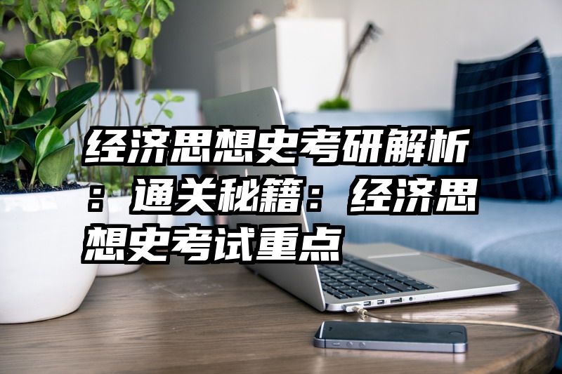 经济思想史考研解析：通关秘籍：经济思想史考试重点