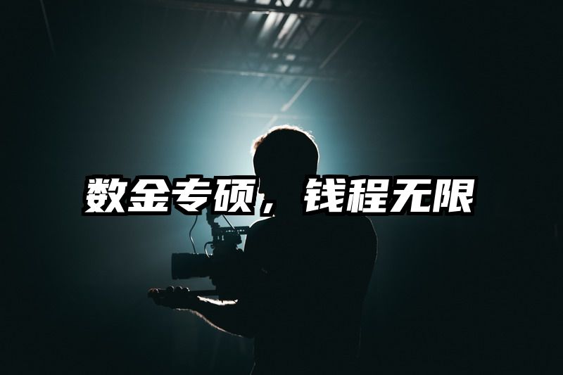 数金专硕，钱程无限