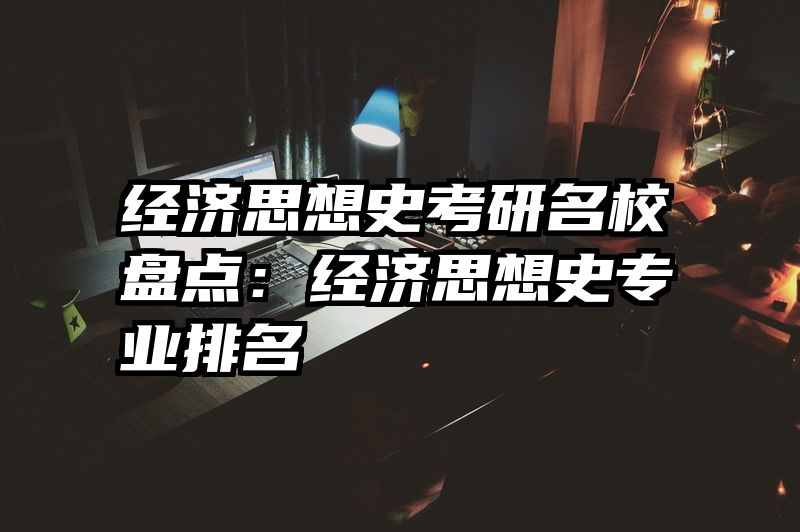 经济思想史考研名校盘点：经济思想史专业排名