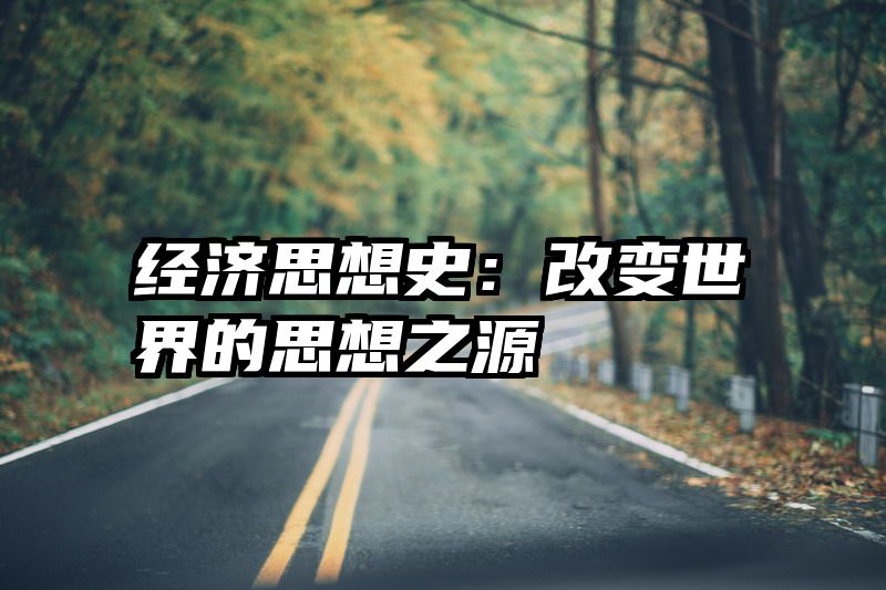 经济思想史：改变世界的思想之源
