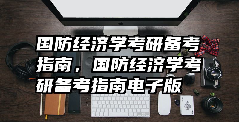 国防经济学考研备考指南，国防经济学考研备考指南电子版