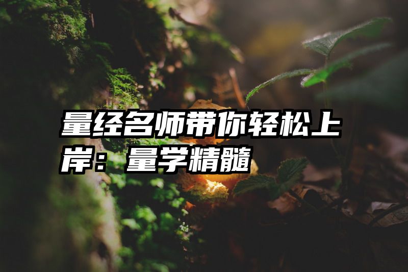 量经名师带你轻松上岸：量学精髓