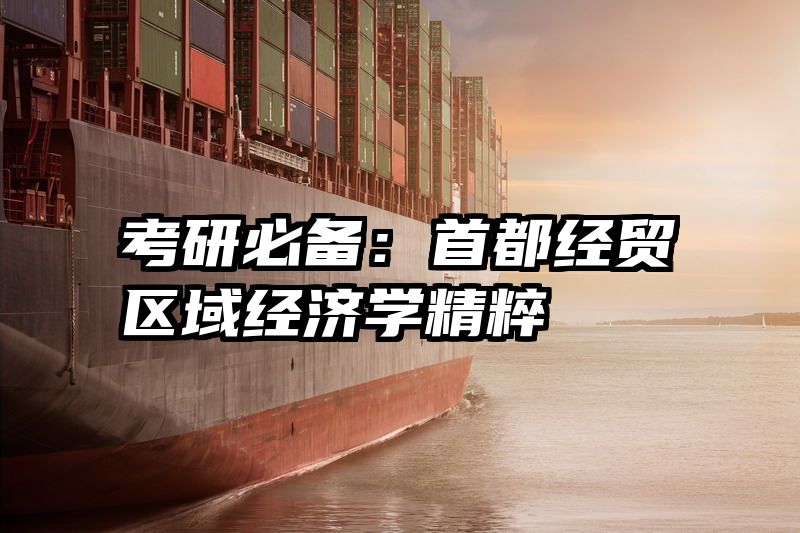 考研必备：首都经贸区域经济学精粹