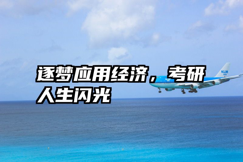 逐梦应用经济，考研人生闪光