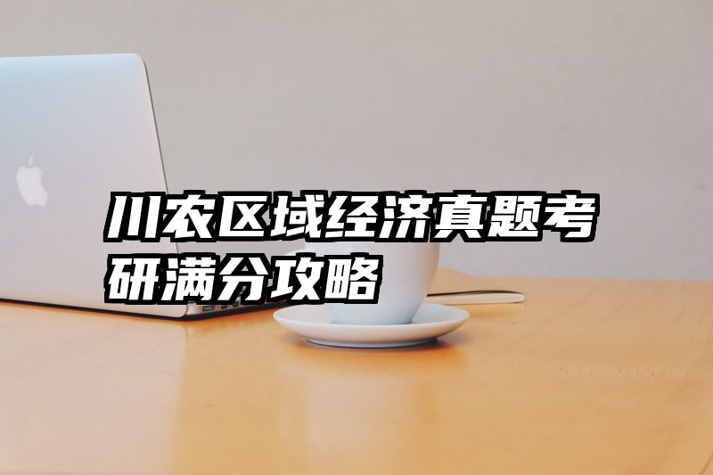 川农区域经济真题考研满分攻略