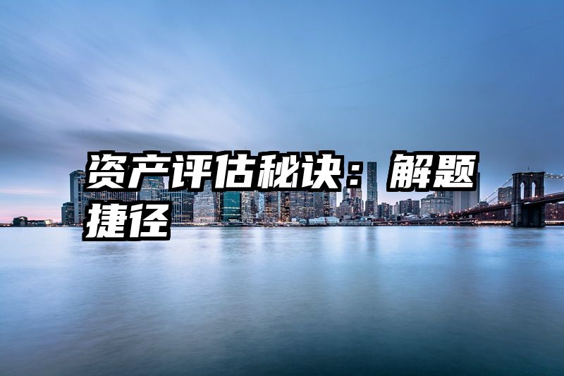 资产评估秘诀：解题捷径