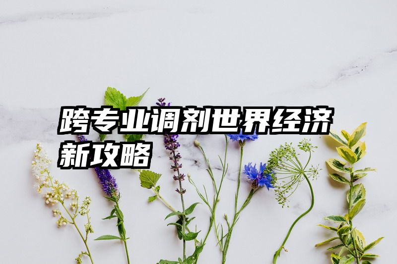 跨专业调剂世界经济新攻略