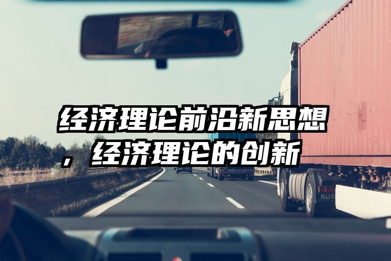 经济理论前沿新思想，经济理论的创新