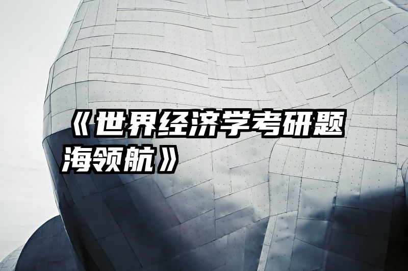 《世界经济学考研题海领航》