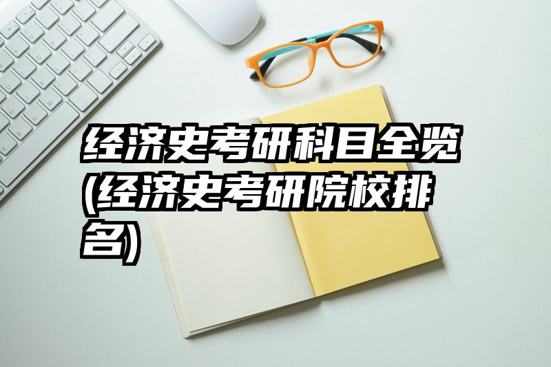 经济史考研科目全览(经济史考研院校排名)