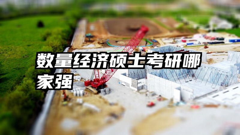 数量经济硕士考研哪家强