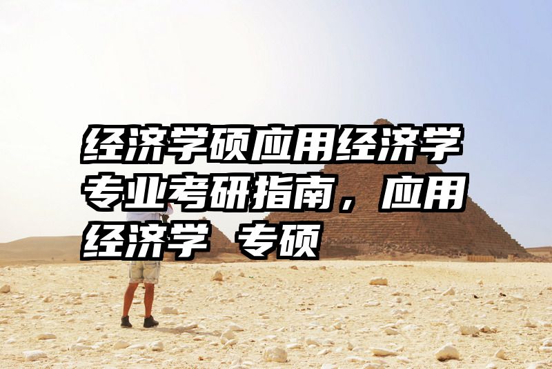 经济学硕应用经济学专业考研指南，应用经济学 专硕