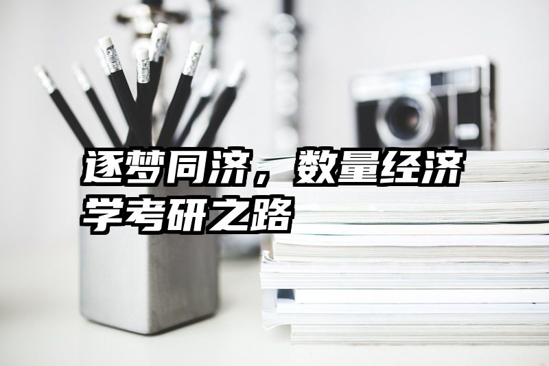 逐梦同济，数量经济学考研之路