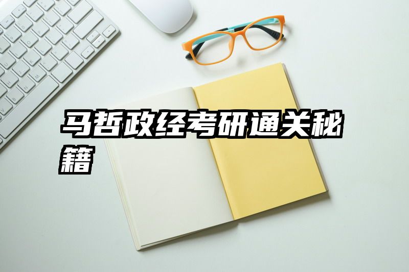 马哲政经考研通关秘籍