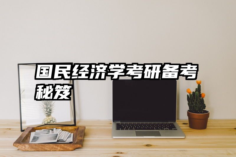 国民经济学考研备考秘笈