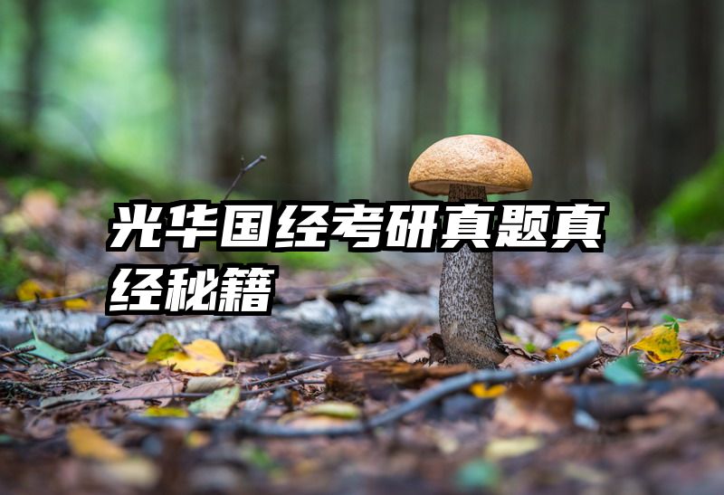 光华国经考研真题真经秘籍