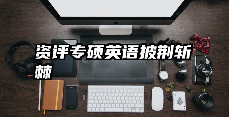 资评专硕英语披荆斩棘