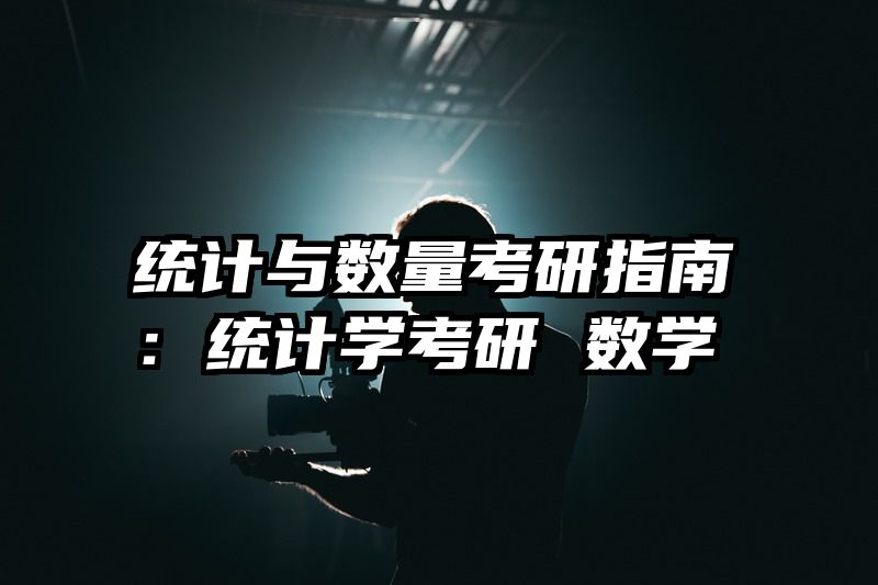 统计与数量考研指南：统计学考研 数学