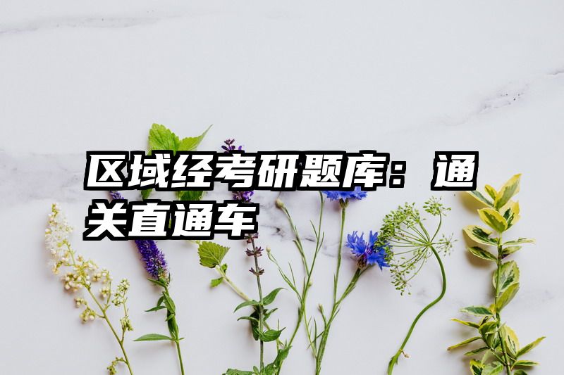 区域经考研题库：通关直通车