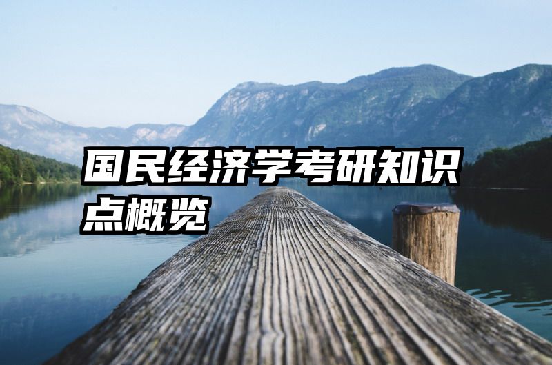 国民经济学考研知识点概览