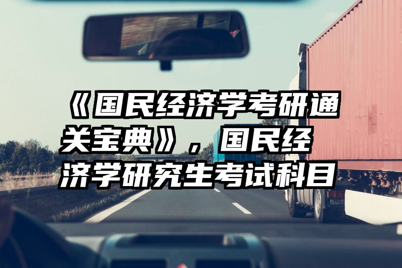 《国民经济学考研通关宝典》，国民经济学研究生考试科目