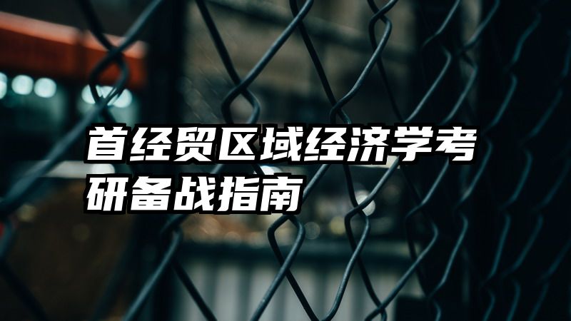 首经贸区域经济学考研备战指南