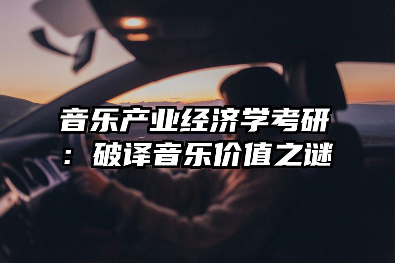 音乐产业经济学考研：破译音乐价值之谜