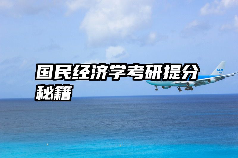 国民经济学考研提分秘籍
