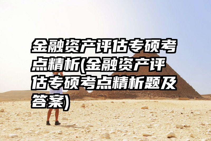 金融资产评估专硕考点精析(金融资产评估专硕考点精析题及答案)