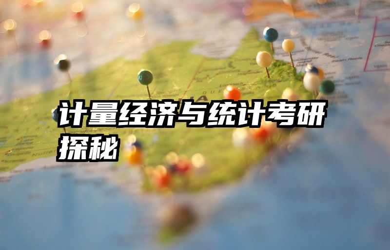 计量经济与统计考研探秘