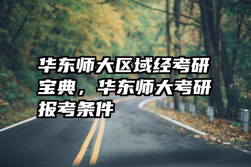 华东师大区域经考研宝典，华东师大考研报考条件
