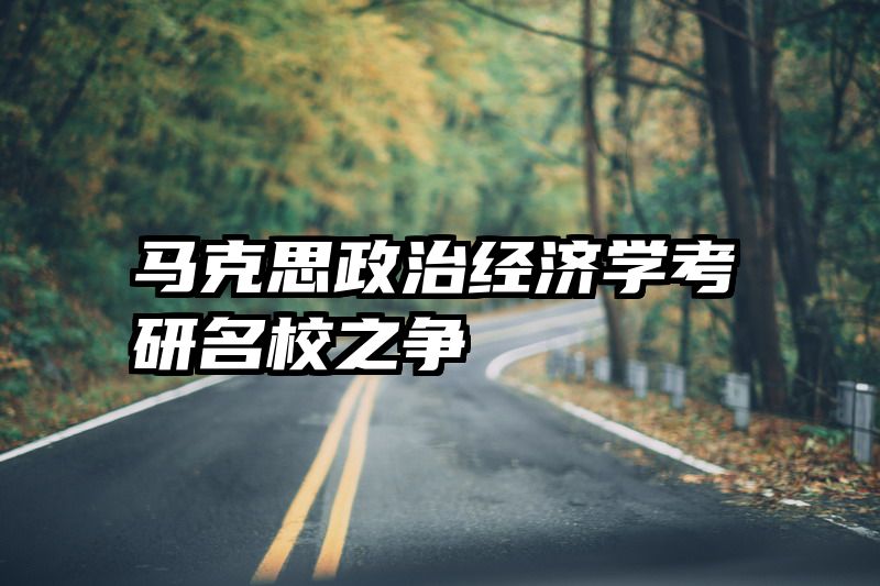 马克思政治经济学考研名校之争