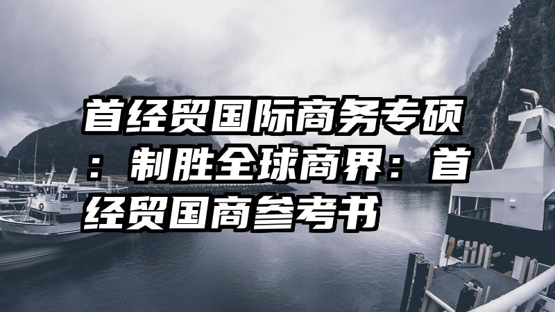 首经贸国际商务专硕：制胜全球商界：首经贸国商参考书