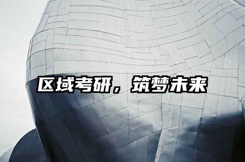 区域考研，筑梦未来