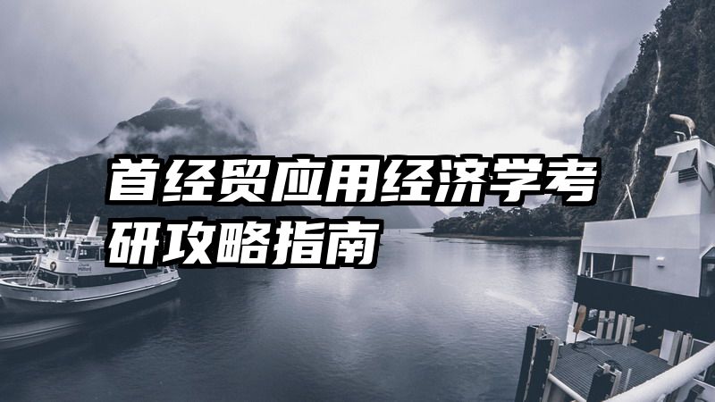 首经贸应用经济学考研攻略指南