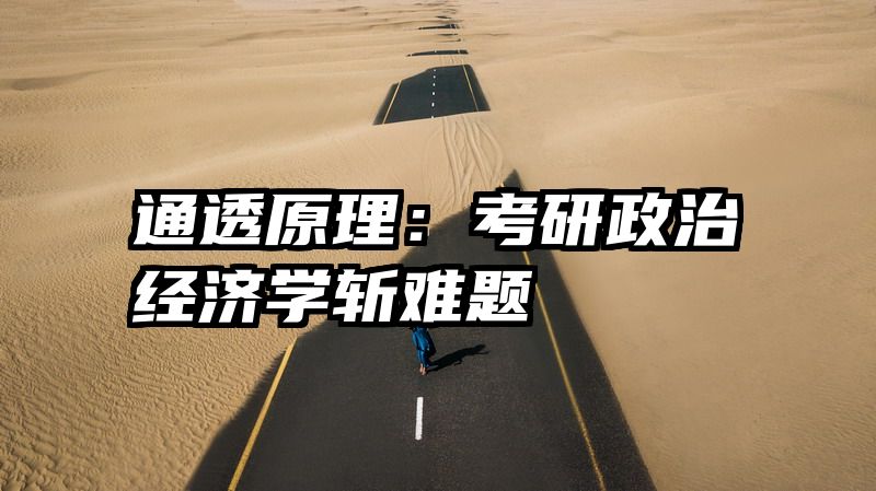 通透原理：考研政治经济学斩难题