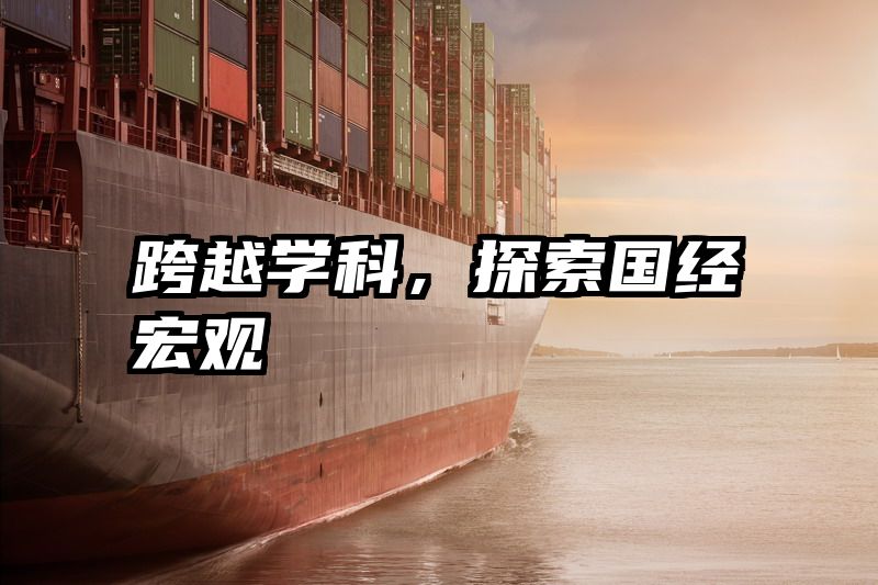跨越学科，探索国经宏观