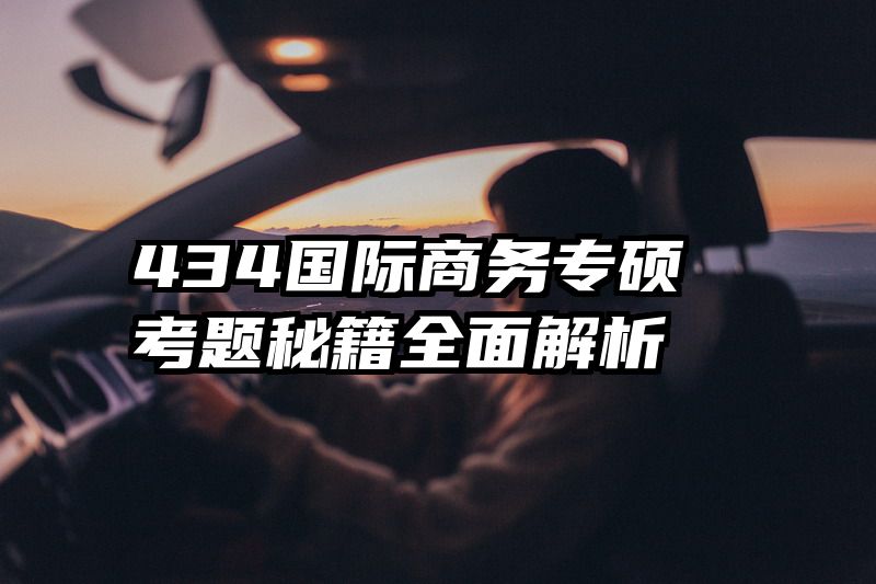 434国际商务专硕考题秘籍全面解析