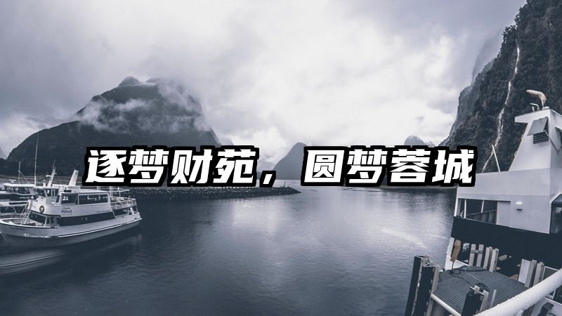 逐梦财苑，圆梦蓉城