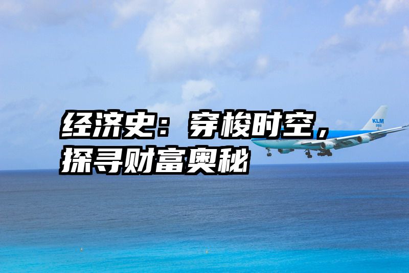 经济史：穿梭时空，探寻财富奥秘