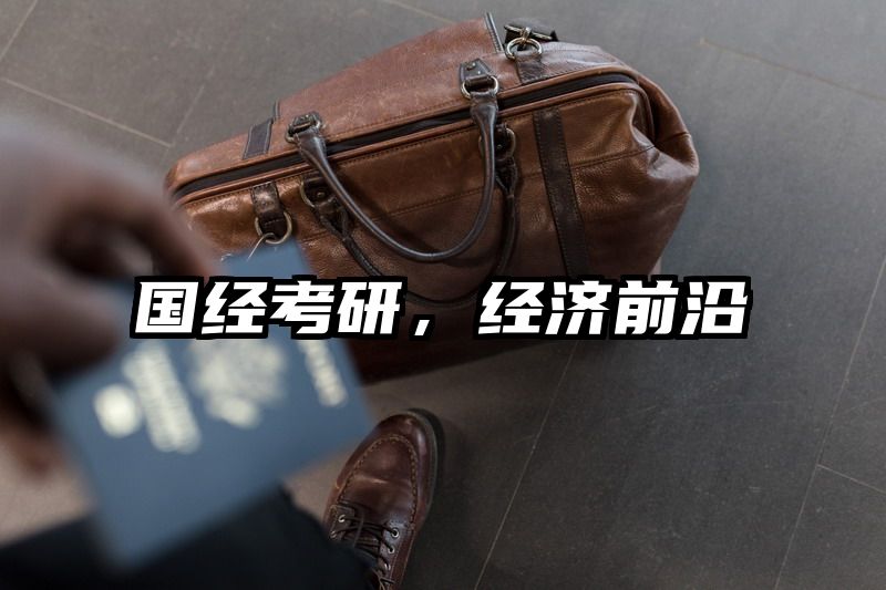 国经考研，经济前沿