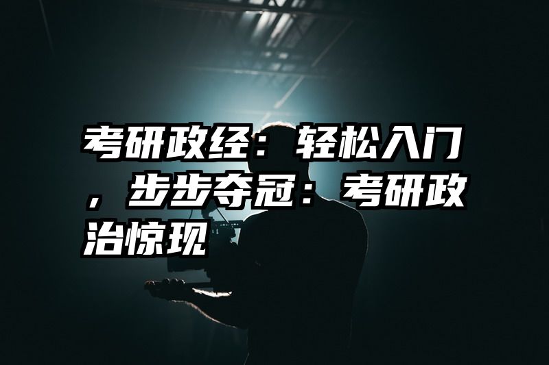考研政经：轻松入门，步步夺冠：考研政治惊现