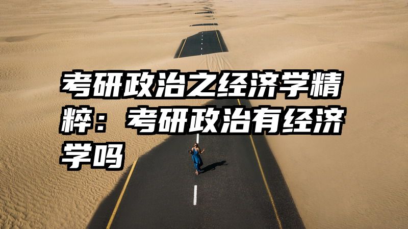考研政治之经济学精粹：考研政治有经济学吗