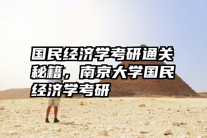 国民经济学考研通关秘籍，南京大学国民经济学考研