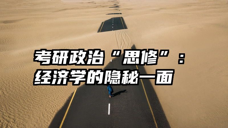 考研政治“思修”：经济学的隐秘一面