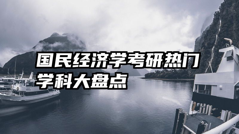 国民经济学考研热门学科大盘点